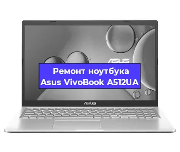 Ремонт блока питания на ноутбуке Asus VivoBook A512UA в Санкт-Петербурге